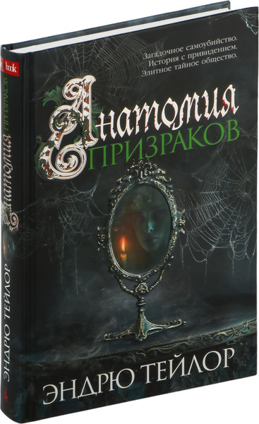 Изображение товара Книга Азбука Анатомия призраков, твердая обложка (Тейлор Эндрю)