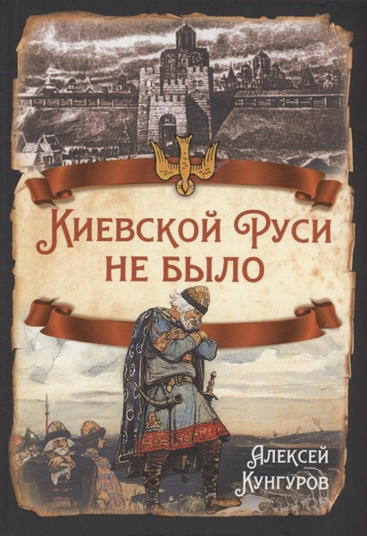 Изображение товара Книга Родина Киевской Руси не было (Кунгуров Алексей 9785001809548)