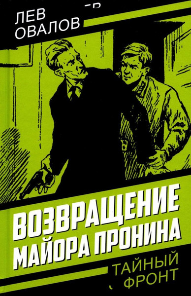 Изображение товара Художественная книга Родина Возвращение майора Пронина, твердая обложка (Овалов Лев)