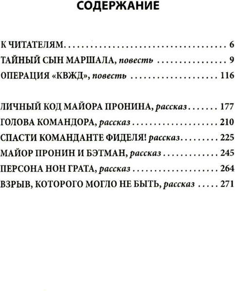 Изображение товара Художественная книга Родина Возвращение майора Пронина, твердая обложка (Овалов Лев)