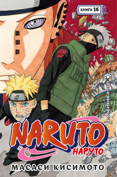 Изображение товара Манга Азбука Naruto. Наруто. Книга 16. Наруто возвращается (Кисимото Масаси)