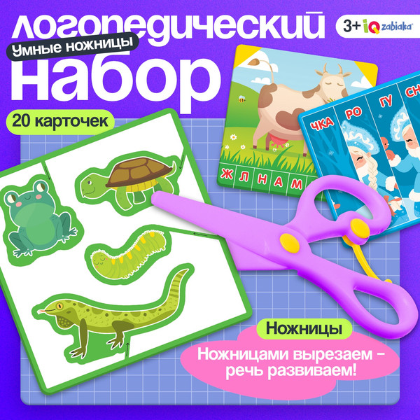 Изображение товара Развивающий игровой набор Zabiaka IQ Умные ножницы / 10402075