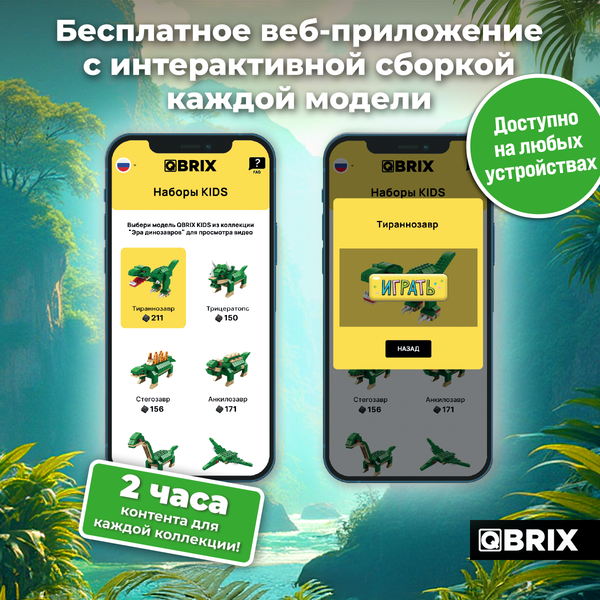 Изображение товара Конструктор QBRIX Kids. Много кубиков. Эра динозавров 32000