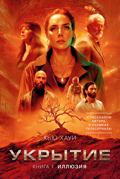 Изображение товара Книга Азбука Укрытие. Книга 1. Иллюзия, твердая обложка (Хауи Хью)
