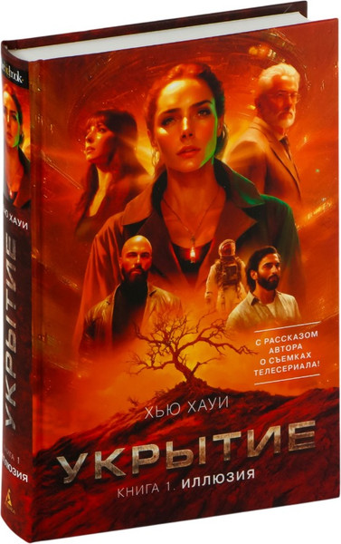 Изображение товара Книга Азбука Укрытие. Книга 1. Иллюзия, твердая обложка (Хауи Хью)