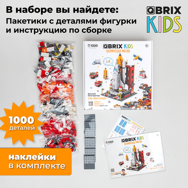 Изображение товара Конструктор QBRIX Kids. Много кубиков. Космическая миссия 32001