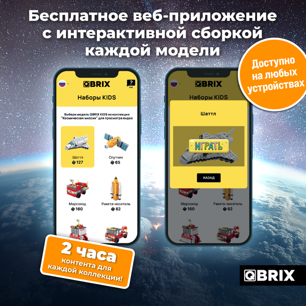 Изображение товара Конструктор QBRIX Kids. Много кубиков. Космическая миссия 32001
