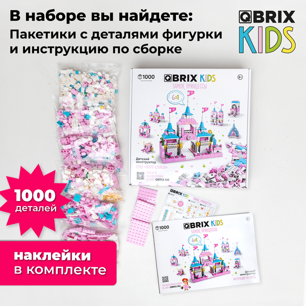Изображение товара Конструктор QBRIX Kids. Много кубиков. Замок принцессы 32002