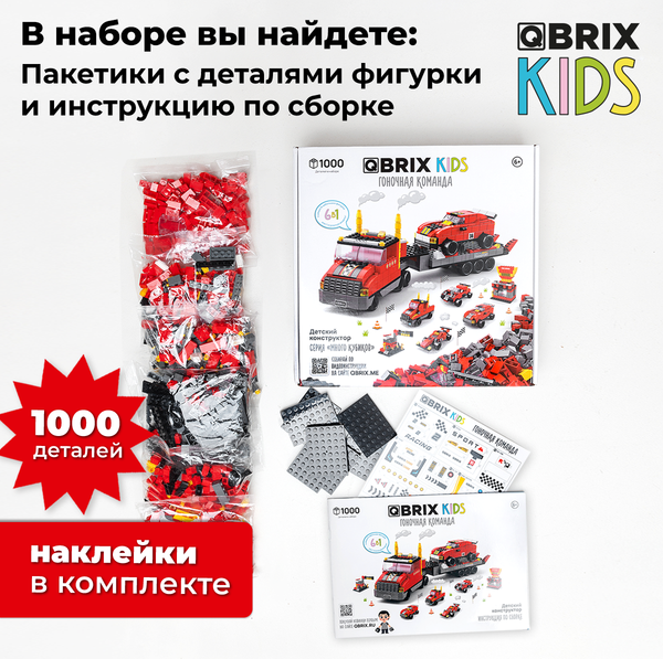 Изображение товара Конструктор QBRIX Kids. Много кубиков. Гоночная команда 32003