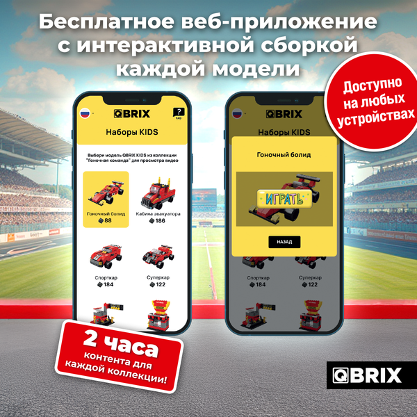 Изображение товара Конструктор QBRIX Kids. Много кубиков. Гоночная команда 32003