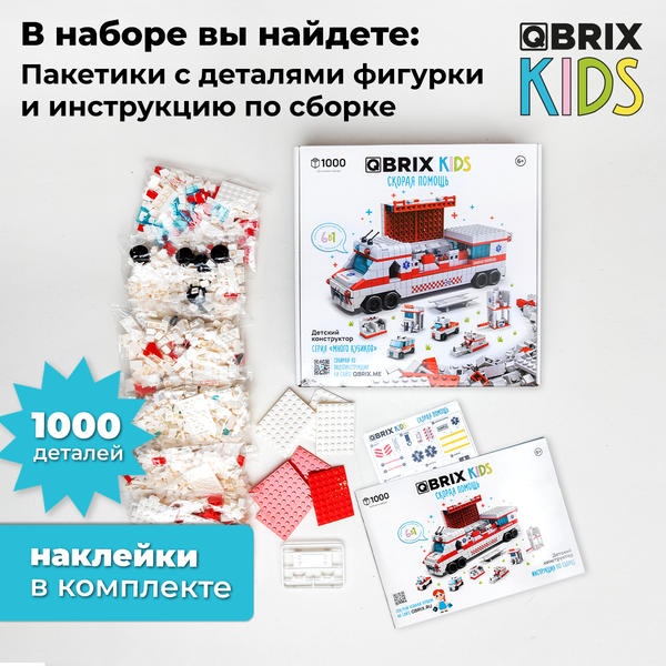 Изображение товара Конструктор QBRIX Kids. Много кубиков. Скорая помощь 32005