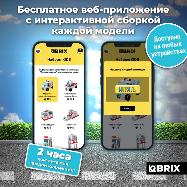 Изображение товара Конструктор QBRIX Kids. Много кубиков. Скорая помощь 32005