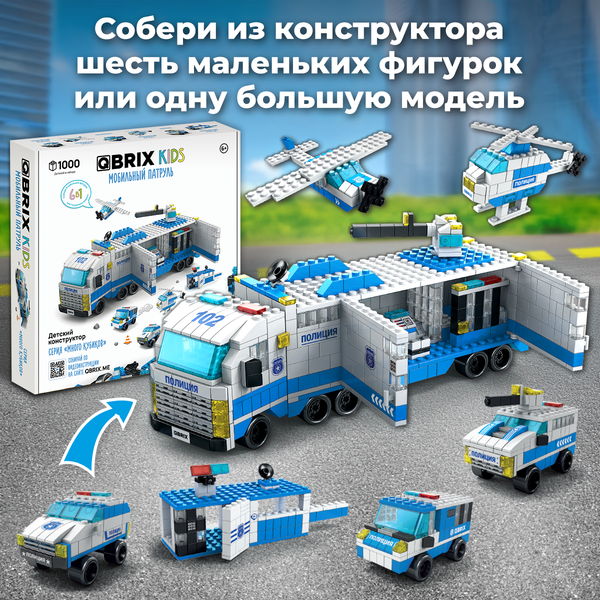 Изображение товара Конструктор QBRIX Kids. Много кубиков. Мобильный патруль 32006