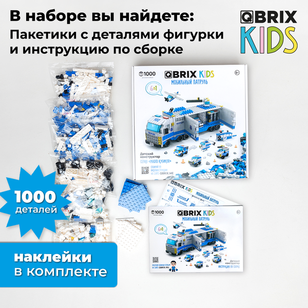 Изображение товара Конструктор QBRIX Kids. Много кубиков. Мобильный патруль 32006
