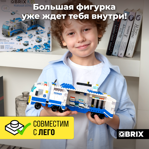 Изображение товара Конструктор QBRIX Kids. Много кубиков. Мобильный патруль 32006