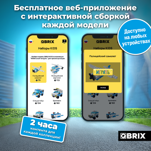 Изображение товара Конструктор QBRIX Kids. Много кубиков. Мобильный патруль 32006