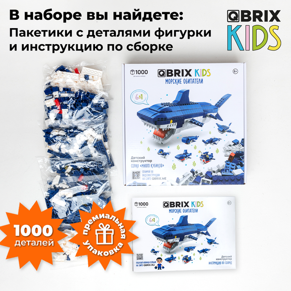 Изображение товара Конструктор QBRIX Kids. Много кубиков. Морские обитатели 32007