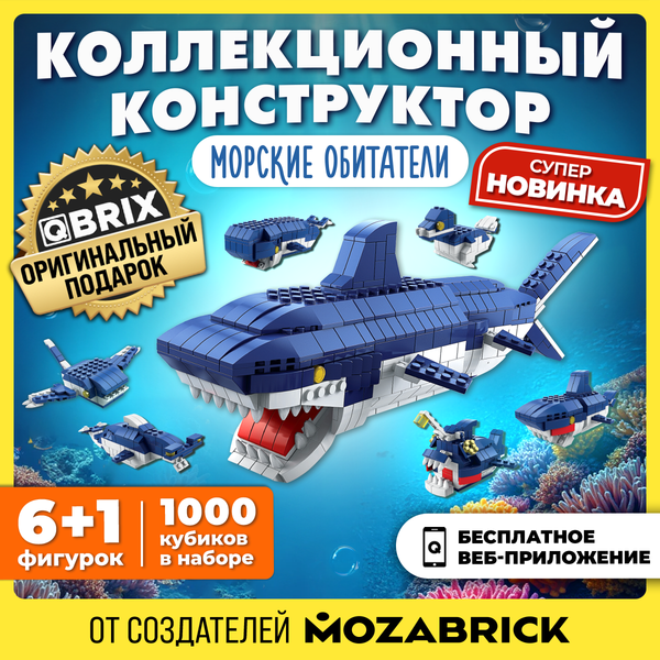Изображение товара Конструктор QBRIX Kids. Много кубиков. Морские обитатели 32007