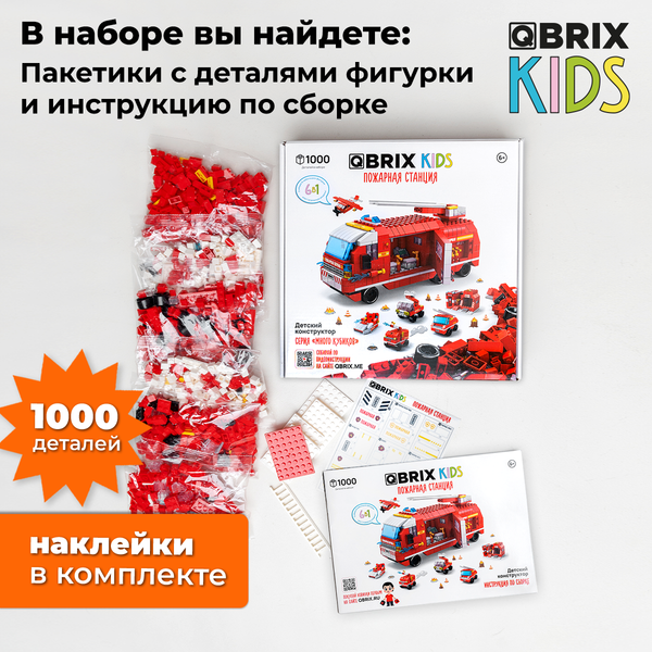 Изображение товара Конструктор QBRIX Kids. Много кубиков. Пожарная станция 32008