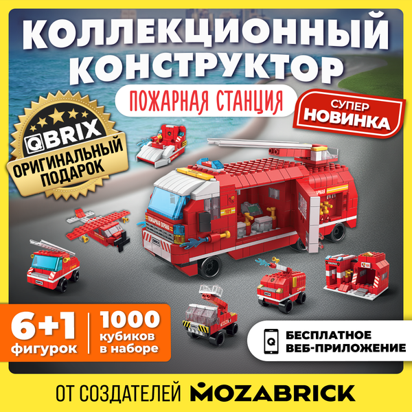 Изображение товара Конструктор QBRIX Kids. Много кубиков. Пожарная станция 32008