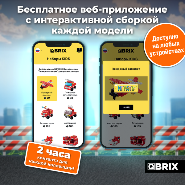 Изображение товара Конструктор QBRIX Kids. Много кубиков. Пожарная станция 32008