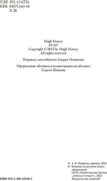 Изображение товара Книга Азбука Укрытие. Книга 3. Пыль, твердая обложка (Хауи Хью)