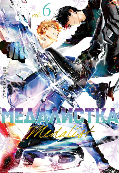 Изображение товара Манга Азбука Медалистка. Книга 6, твердая обложка (Цурумаикада)