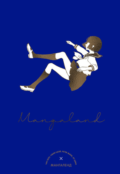 Изображение товара Манга Азбука Mangaland. Мангаленд, твердая обложка (Шэн Чан, Цзэй Чжии и др.)