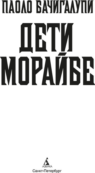 Изображение товара Книга Азбука Дети Морайбе, твердая обложка (Бачигалупи Паоло)