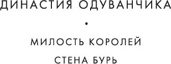 Изображение товара Комикс Азбука Династия Одуванчика. Книга 2. Стена Бурь, твердая обложка (Лю Кен)