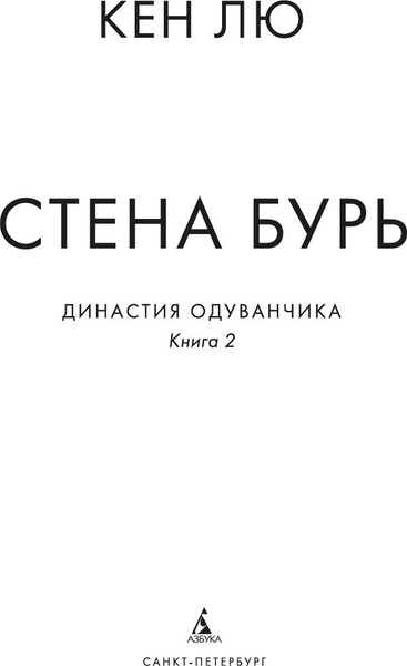 Изображение товара Комикс Азбука Династия Одуванчика. Книга 2. Стена Бурь, твердая обложка (Лю Кен)