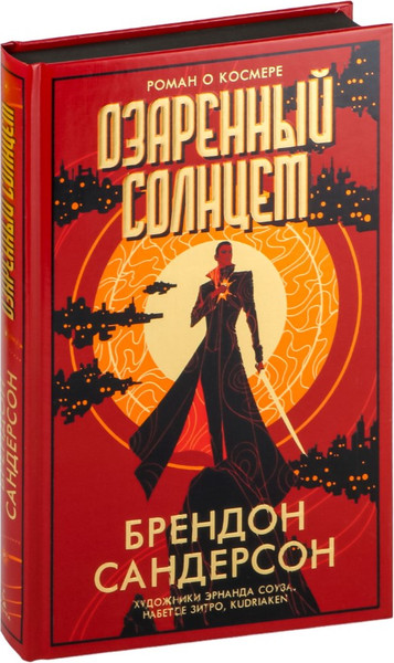 Изображение товара Книга Азбука Озаренный Солнцем, твердая обложка (Сандерсон Брендон)