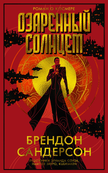 Изображение товара Книга Азбука Озаренный Солнцем, твердая обложка (Сандерсон Брендон)