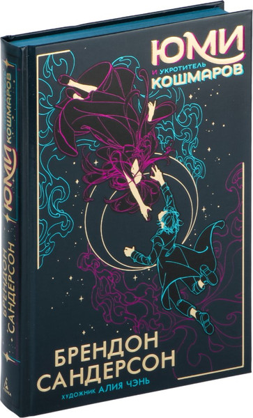 Изображение товара Книга Азбука Юми и укротитель кошмаров, твердая обложка (Сандерсон Брендон)