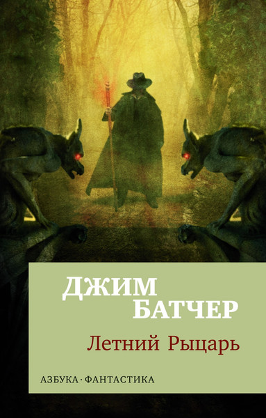 Изображение товара Книга Азбука Архивы Дрездена: Летний Рыцарь, мягкая обложка (Батчер Джим)