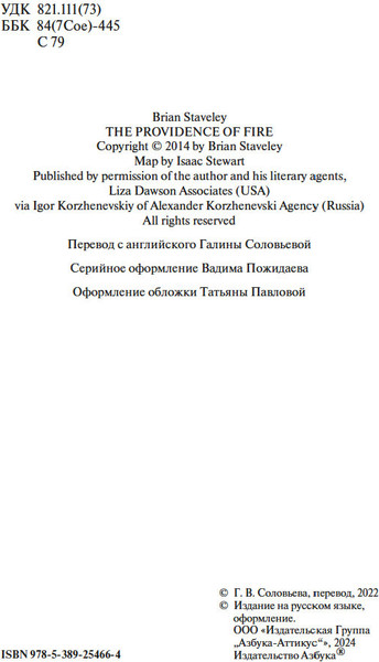 Изображение товара Книга Азбука Хроники Нетесаного трона. Книга 2. Огненная кровь (Стейвли Брайан, мягкая обложка)