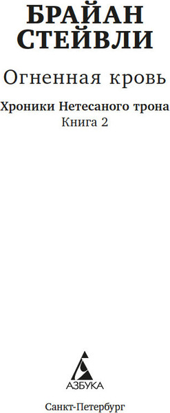 Изображение товара Книга Азбука Хроники Нетесаного трона. Книга 2. Огненная кровь (Стейвли Брайан, мягкая обложка)