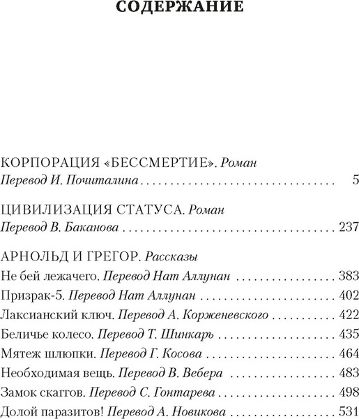Изображение товара Книга Азбука Корпорация Бессмертие, мягкая обложка (Шекли Роберт)