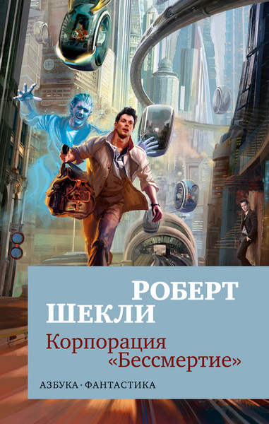 Изображение товара Книга Азбука Корпорация Бессмертие, мягкая обложка (Шекли Роберт)