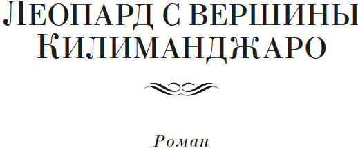Изображение товара Книга Азбука Леопард с вершины Килиманджаро, твердая обложка (Ларионова Ольга)
