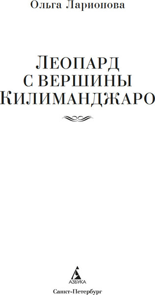 Изображение товара Книга Азбука Леопард с вершины Килиманджаро, твердая обложка (Ларионова Ольга)