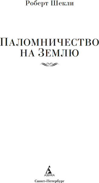 Изображение товара Книга Азбука Паломничество на Землю, твердая обложка (Шекли Роберт)