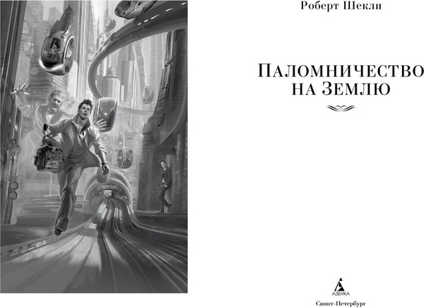 Изображение товара Книга Азбука Паломничество на Землю, твердая обложка (Шекли Роберт)