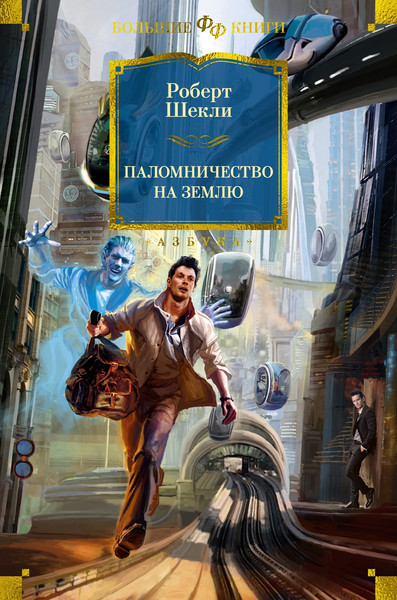 Изображение товара Книга Азбука Паломничество на Землю, твердая обложка (Шекли Роберт)