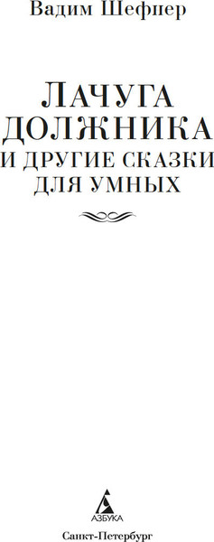 Изображение товара Книга Азбука Лачуга должника и другие сказки для умных, твердая обложка (Шефнер Вадим)