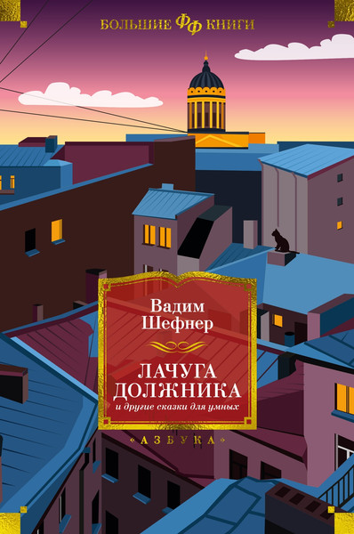 Изображение товара Книга Азбука Лачуга должника и другие сказки для умных, твердая обложка (Шефнер Вадим)
