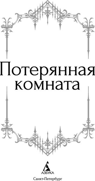 Изображение товара Книга Азбука Потерянная комната