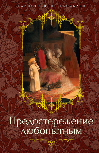 Изображение товара Книга Азбука Предостережение любопытным, твердая обложка (Ле Фаню Джозеф Шеридан и др.)