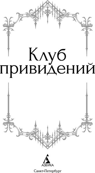 Изображение товара Книга Азбука Клуб привидений, твердая обложка (Диккенс Чарльз и др.)