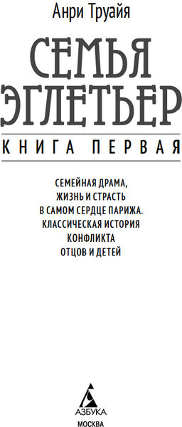 Изображение товара Книга Азбука Семья Эглетьер, твердая обложка (Труайя Анри)